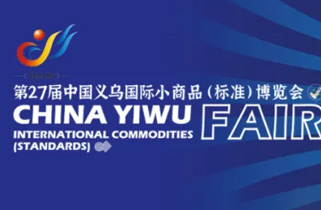 展會(huì)預(yù)告|第27屆中國義烏國際小商品（標(biāo)準(zhǔn)）博覽會(huì)