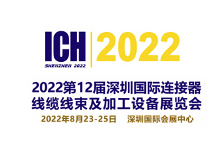 展會(huì)預(yù)告|2022第12屆深圳國際連接器、線纜線束及加工設(shè)備展覽會(huì)